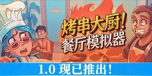 烤串大厨! 餐厅模拟器 游戏封面图 1
