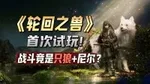 《轮回之兽》游核试玩：解开封印的GF有多强？