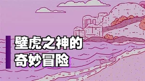 游核
