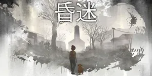 昏迷 游戏封面图 1