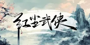 红尘武侠 游戏封面图 1