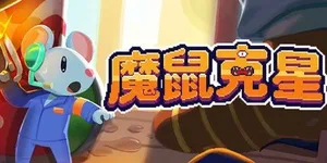 魔鼠克星 游戏封面图 1