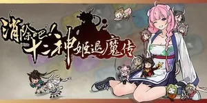 消除吧！十二神姬退魔传 游戏封面图 1