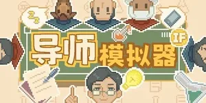 导师模拟器 游戏封面图 1