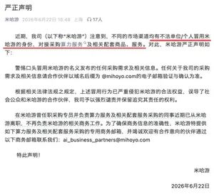米哈游发布严正声明!