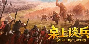 桌上谈兵 游戏封面图 1