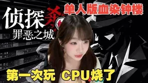 《侦探杀：罪恶之城》Demo流程解说实况 从未体验过的单机版血染钟楼！
