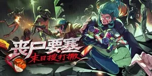 丧尸要塞：末日搜打撤 游戏封面图 1