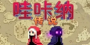哇咔纳传说 游戏封面图 1