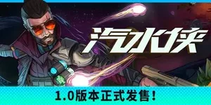 汽水侠 游戏封面图 1