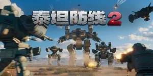 泰坦防线2 游戏封面图 1