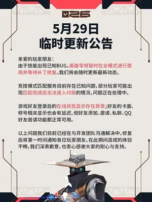 《无畏契约》5月29日更新公告 零全模式禁用
