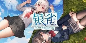 银雀：十三月的爱恋 游戏封面图 1