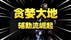 《贪婪大地》驾驶超强机甲与虫子战斗
