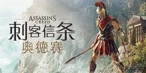 刺客信条：奥德赛 游戏封面图 1