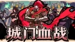 《城门血战》游核试玩：麻雀虽小，五脏俱全