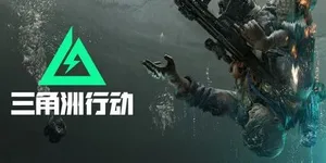 三角洲行动 游戏封面图 1