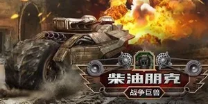 柴油朋克：战争巨兽 游戏封面图 1