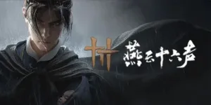 燕云十六声 游戏封面图 1