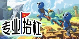 专业抬杠 游戏封面图 1