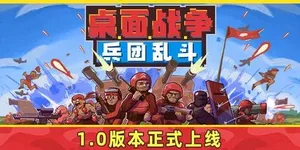 桌面战争：兵团乱斗 游戏封面图 1