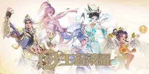 王者荣耀 游戏封面图 1