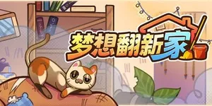 梦想翻新家 游戏封面图 1