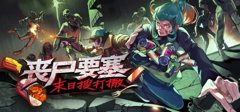 丧尸要塞：末日搜打撤 游戏截图 1