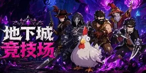 地下城竞技场 游戏封面图 1