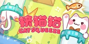 挤猫猫 游戏封面图 1