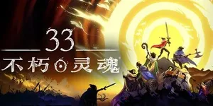 33不朽灵魂 游戏封面图 1