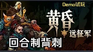 《黄昏远征军》暗黑战术RPGDemo试玩