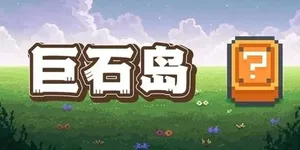 巨石岛 游戏封面图 1