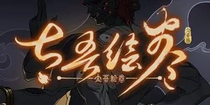 太吾绘卷:天幕心帷 游戏封面图 1
