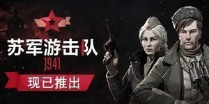 游击队1941 游戏封面图 1