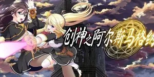 创神之阿尔斯马格纳 游戏封面图 1