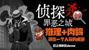 《侦探杀：罪恶之城》推理的集大成者