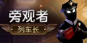 旁观者：列车长 游戏封面图 1