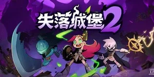 失落城堡2 游戏封面图 1