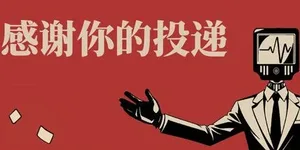 感谢你的投递 游戏封面图 1