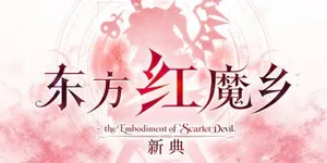 东方红魔乡 游戏封面图 1