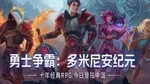 《勇士争霸》试玩：入坑一款“十年老游戏”是怎样的体验？
