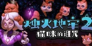 烛火地牢2：猫咪的诅咒 游戏封面图 1