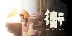 街 游戏封面图 1