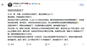 33岁老哥发文彻底告别游戏 看完心里挺五味杂陈的