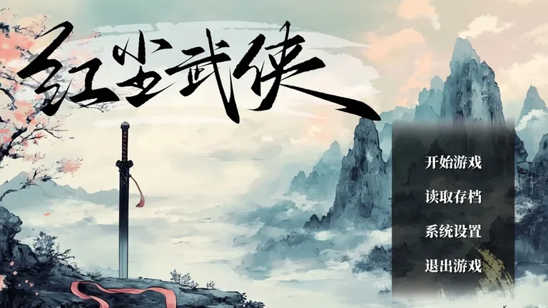 红尘武侠 游戏截图 2