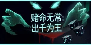 赌命无常：出千为王 游戏封面图 1