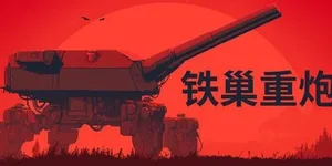 铁巢重炮 游戏封面图 1