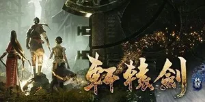 轩辕剑7 游戏封面图 1