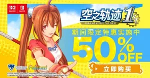《空之轨迹 the 1st》限时免费玩！NSO会员专享试玩同乐会